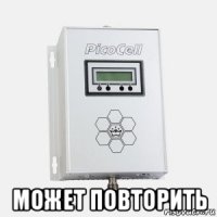  может повторить