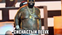  сискастый петух