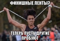 финишные ленты? теперь пусть другие пробуют