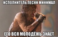 исполнитель песни минимал его вся молодёжь знает