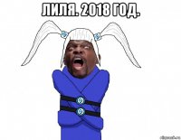 лиля. 2018 год. 
