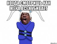 когда смотришь как жека всех убивает 