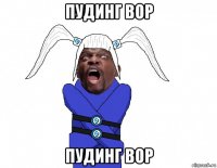 пудинг вор пудинг вор