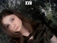 хуй 