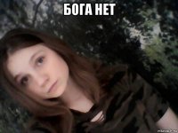 бога нет 