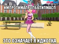 чё импротимапролбьтипмасп это означает я идиотка