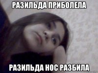 разильда приболела разильда нос разбила