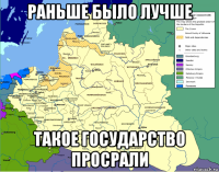 раньше было лучше такое государство просрали