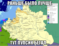 раньше было лучше тут пупсик бегал...
