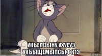  укъепсыну ухуеуэ укъыщемыпсыфк1э