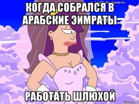 когда собрался в арабские эимраты работать шлюхой