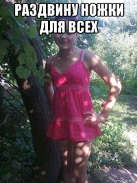 раздвину ножки для всех 