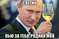 светик пью за тебя, родная моя