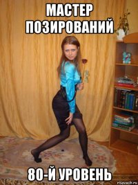 мастер позирований 80-й уровень