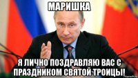 маришка я лично поздравляю вас с праздником святой троицы!