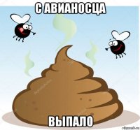 с авианосца выпало