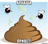 аркаша привет!