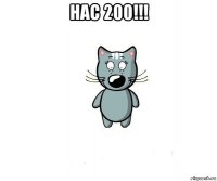 нас 200!!! 