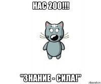 нас 200!!! "знание - сила!"