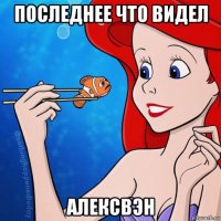 последнее что видел алексвэн