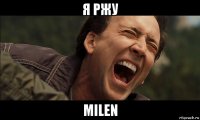 я ржу milen
