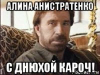 алина анистратенко с днюхой кароч!