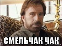  смельчак чак