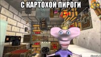 с картохой пироги 