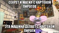 секрет и магия с картохой пирогов эта машина делает с картохой пироги