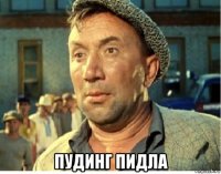  пудинг пидла