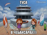 туса в чебаксарах)))