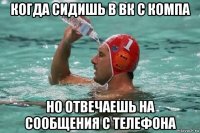 когда сидишь в вк с компа но отвечаешь на сообщения с телефона