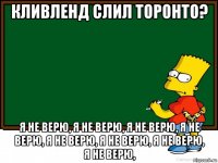кливленд слил торонто? я не верю, я не верю, я не верю, я не верю, я не верю, я не верю, я не верю, я не верю,