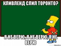 кливленд слил торонто? я не верю, я не верю, я не верю