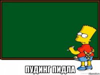  пудинг пидла