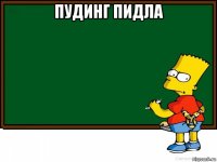 пудинг пидла 