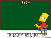 2+2= чё там? чё,чё, чего??