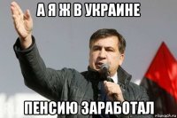 а я ж в украине пенсию заработал