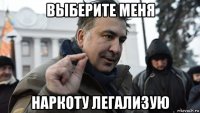 выберите меня наркоту легализую