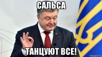 сальса танцуют все!