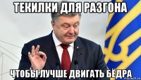 текилки для разгона чтобы лучше двигать бёдра