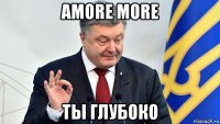 amore more ты глубоко
