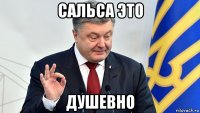 сальса это душевно