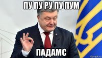 пу пу ру пу пум падамс