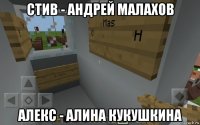 стив - андрей малахов алекс - алина кукушкина