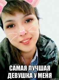  самая лучшая девушка у меня