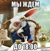 мы ждем до 18:00
