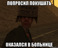попросил покушать оказался в больнице