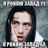 я роняю запад уу я роняю запад аа