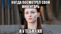 когда посмотрел свой инвентарь а у тебя 1 хп
